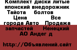 Комплект диски литые японский внедорожник Тайота (6 болтов) R16 › Цена ­ 12 000 - Все города Авто » Продажа запчастей   . Ненецкий АО,Андег д.